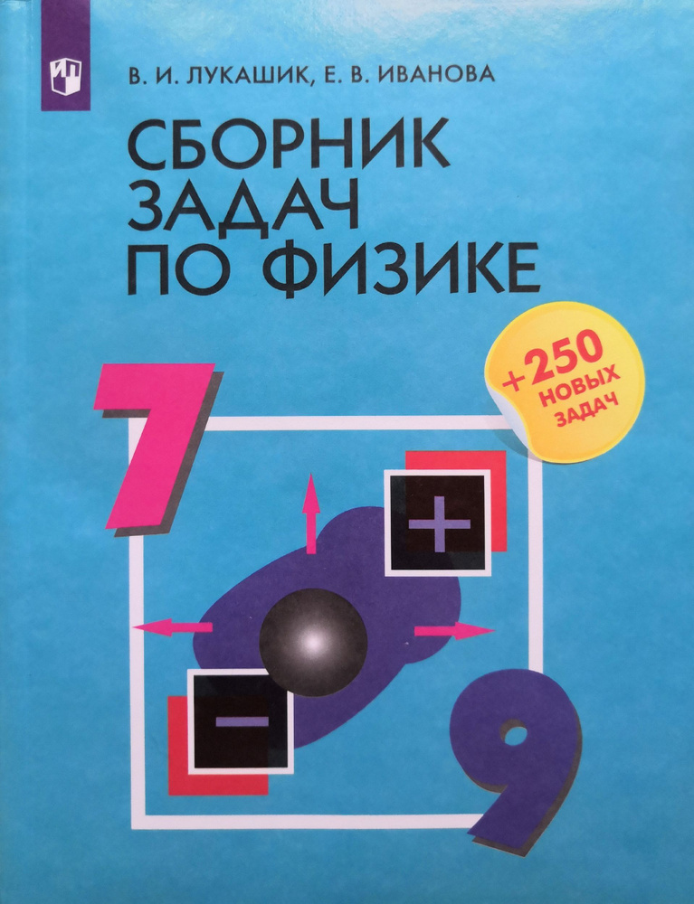 Сборник задач по физике. 7-9 классы. Авторы: В.И Лукашик, Е.В Иванова ...