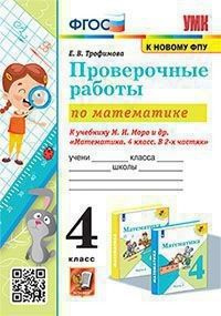 Математика 4 класс. Проверочные работы к учебнику Моро - купить с ...