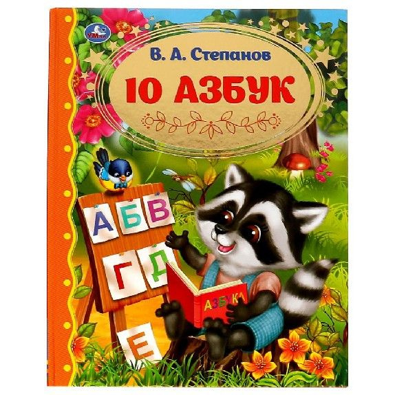 10 азбук #1