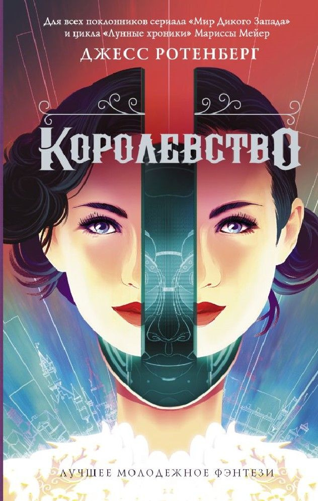 Королевство #1