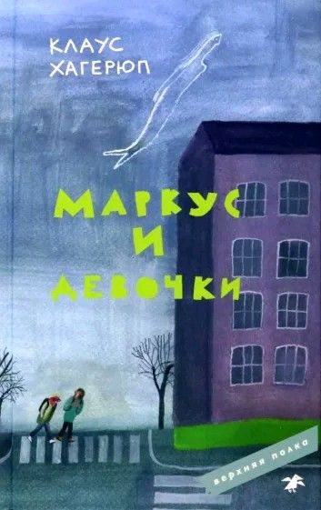 Маркус и девочки #1