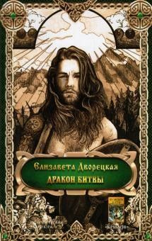 Дракон битвы #1