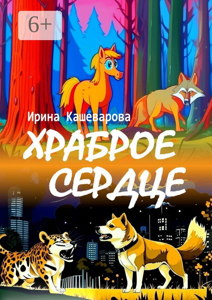 Храброе сердце | Кашеварова Ирина #1