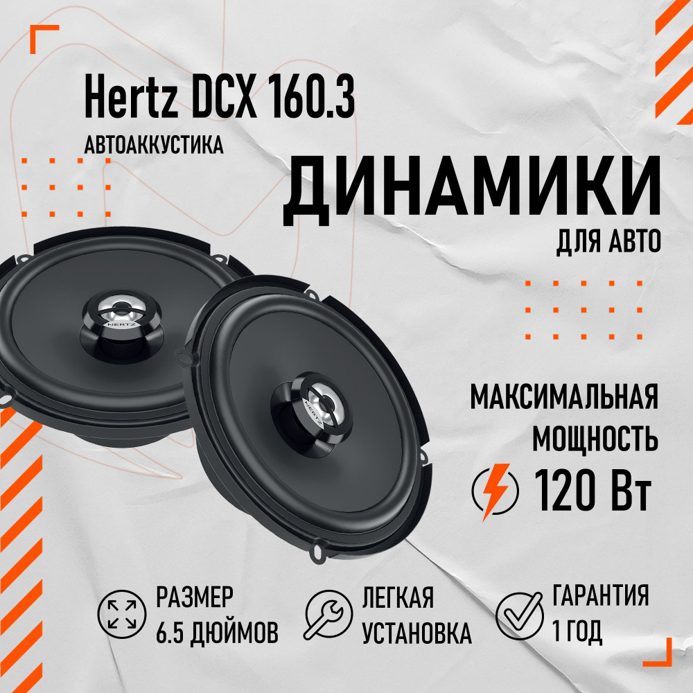 Динамики автомобильные 16 см Hertz DCX 160.3 (Комплект)