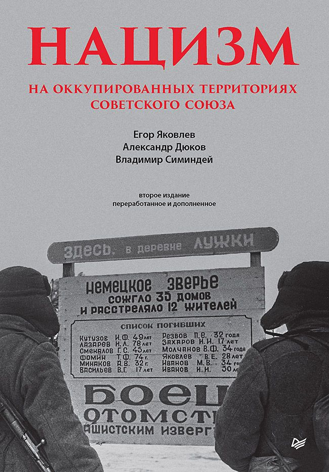 Нацизм на оккупированных территориях Советского Союза | Яковлев Егор Николаевич, Дюков Александр Решидеович #1