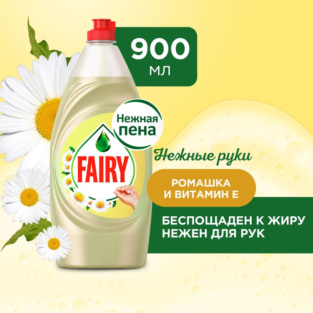 Средство для мытья посуды Fairy Нежные руки Ромашка и витамин E 900 мл.