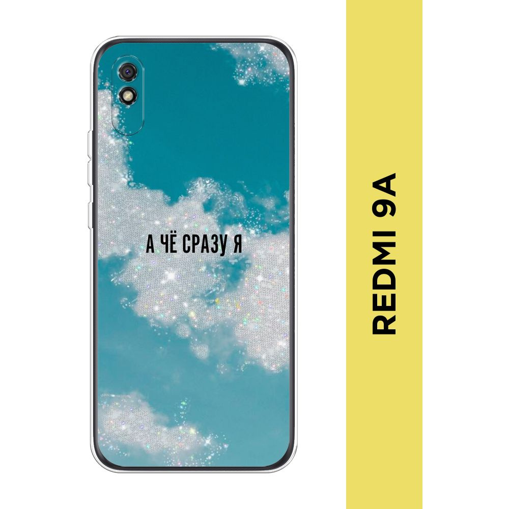 Силиконовый чехол на Xiaomi Redmi 9A / Сяоми Редми 9А 