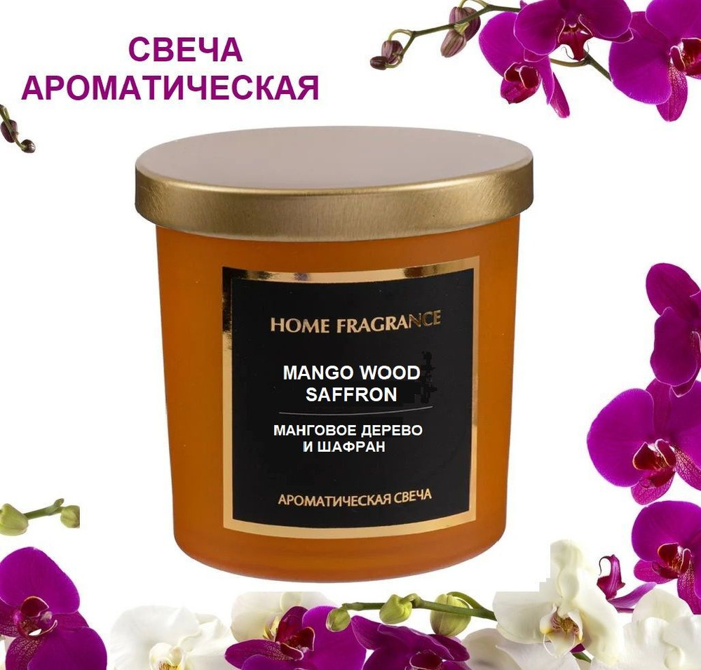 MANGO WOOD_SAFFRON/Манговое дерево и Шафран, Ароматическая свеча с крышкой  Home Fragrance для дома и интерьера, желтая