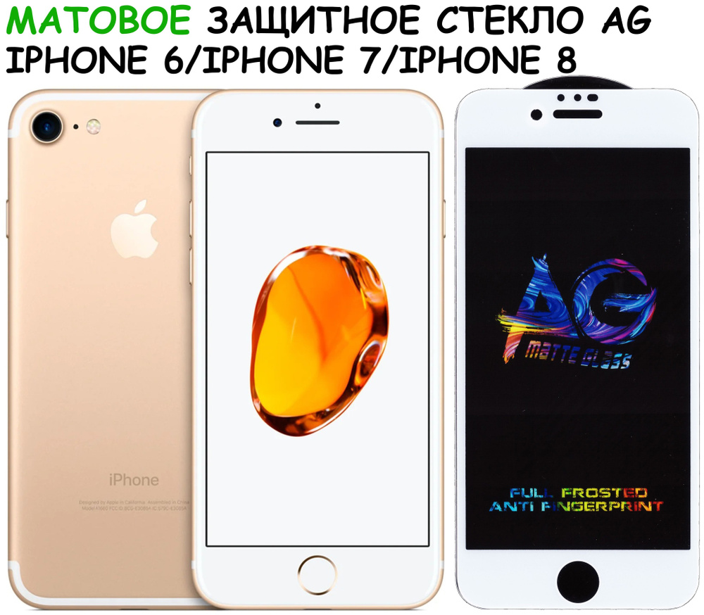 Защитное стекло МАТОВОЕ для iPhone 7/8/SE(2020)/айфон 7/8/СЕ(2020) Белое  (Полное покрытие) - купить с доставкой по выгодным ценам в  интернет-магазине OZON (570135195)