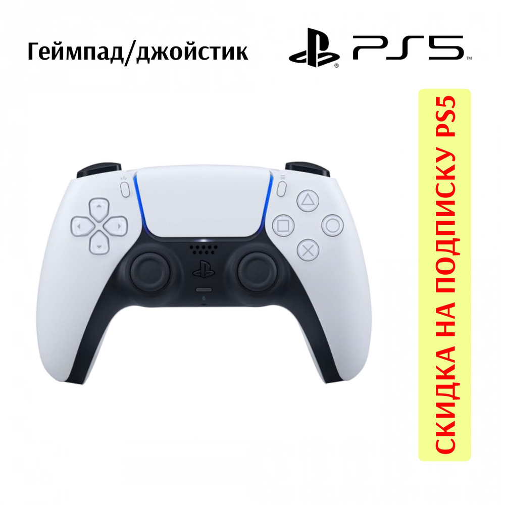 Геймпад PlayStation, для PlayStation 5, Windows, белый - купить по выгодной  цене в интернет-магазине OZON (1256405069)