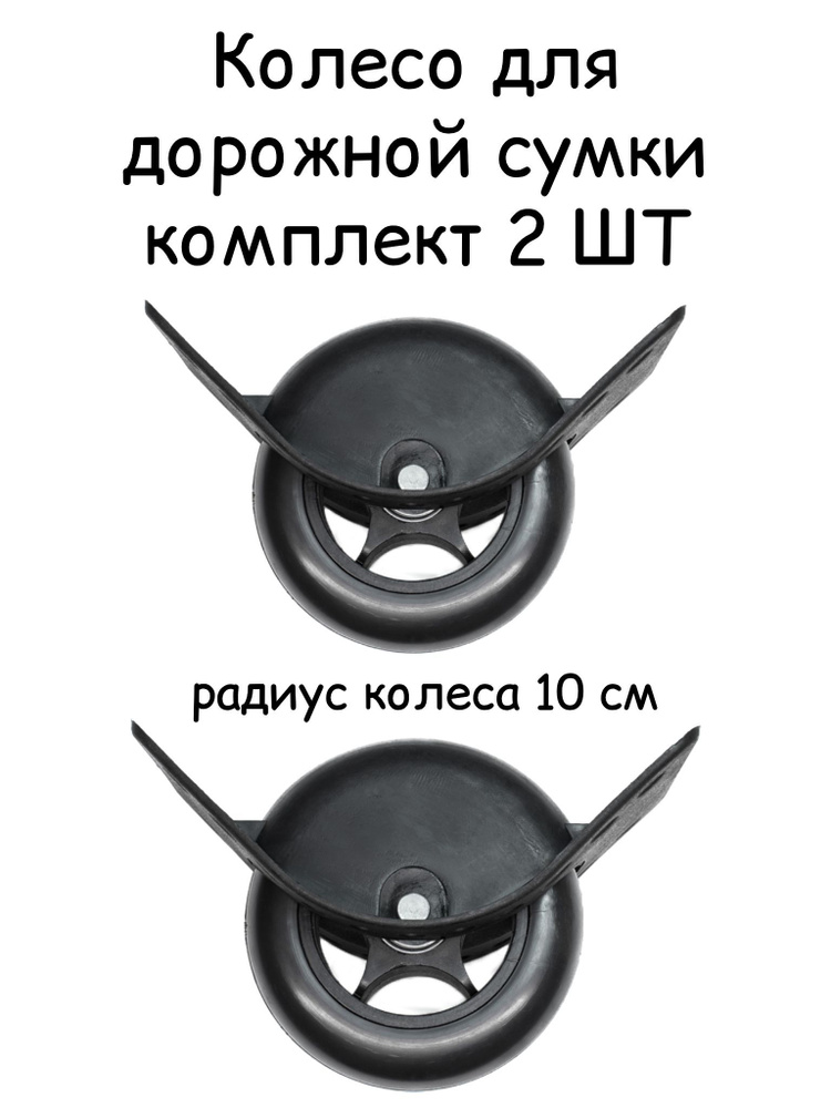 Колесо для дорожной сумки - купить с доставкой по выгодным ценам в ...