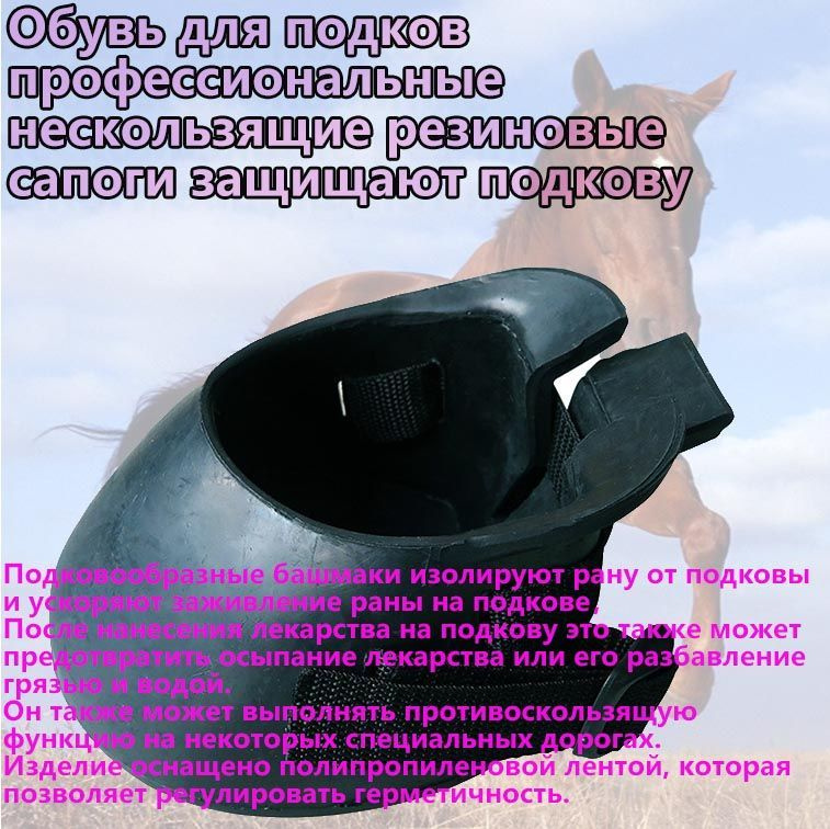 Резиновые сапоги-подковы для защиты копыт - купить с доставкой по ...