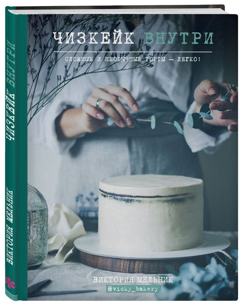 Чизкейк внутри. Книга 1. Сложные и необычные торты - легко! Мельник  Виктория. | Мельник В. В. - купить с доставкой по выгодным ценам в  интернет-магазине OZON (1256788938)