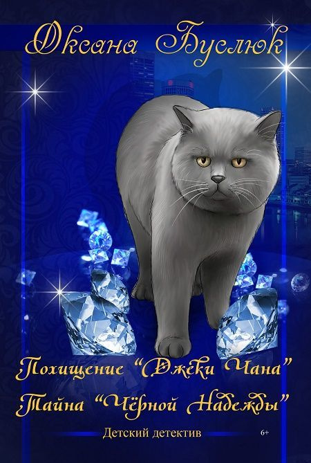 Похищение "Джеки Чана", Тайна "Черной Надежды". Оксана Буслюк #1