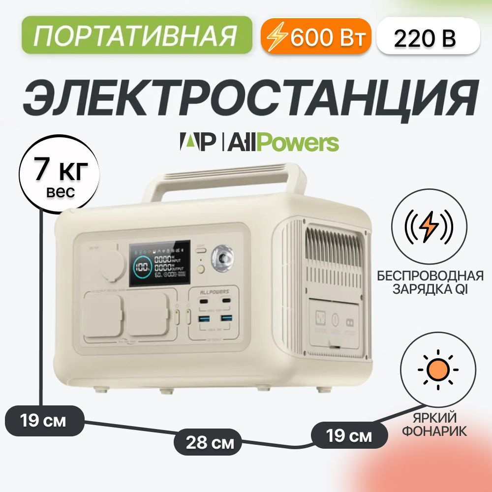 Портативная электростанция 220 в Allpowers R600 600Вт/ 81 000 мАч