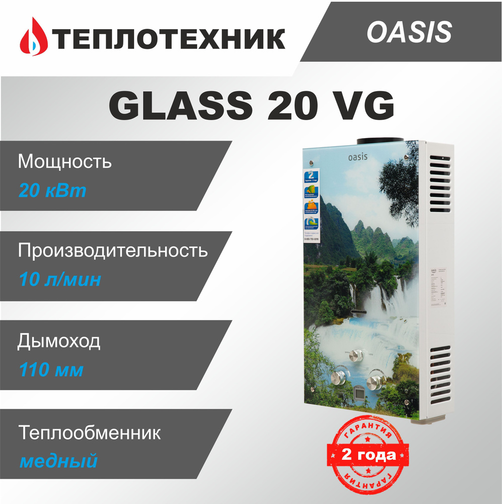 Газовая колонка Oasis Glass VG20 Водопад ( 10 л/мин ) / водонагреватель  проточный для воды Оазис - купить с доставкой по выгодным ценам в  интернет-магазине OZON (1050506878)