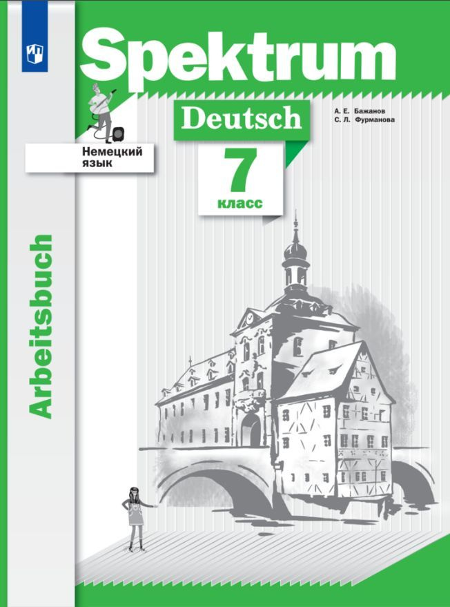 Немецкий язык. 7 класс. Рабочая тетрадь купить на OZON по низкой цене ...