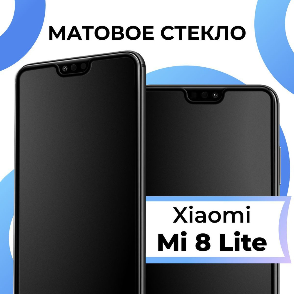 Матовое закаленное защитное стекло с рамкой для Xiaomi Mi 8 Lite /  Полноэкранное стекло на Сяоми Ми 8 Лайт / 3D на весь экран - купить с  доставкой по выгодным ценам в интернет-магазине OZON (1225591033)