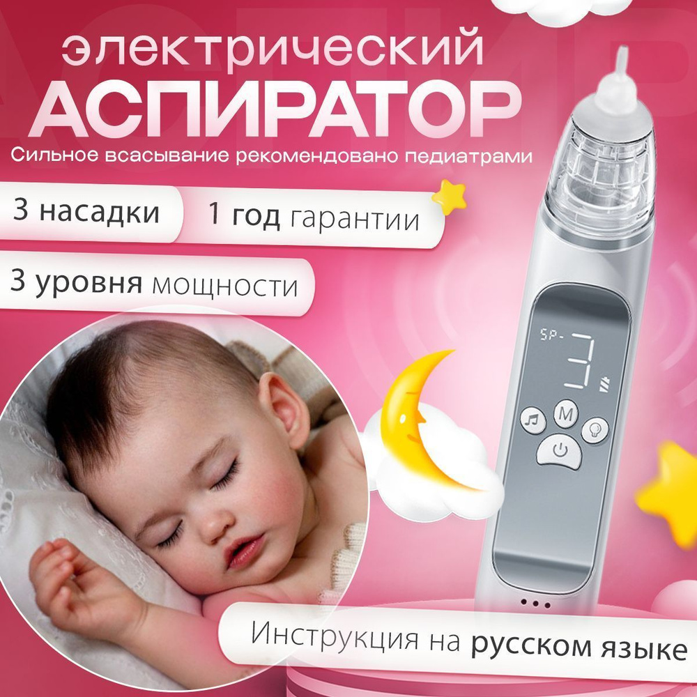 Электрический назальный аспиратор для детей - купить с доставкой по ...