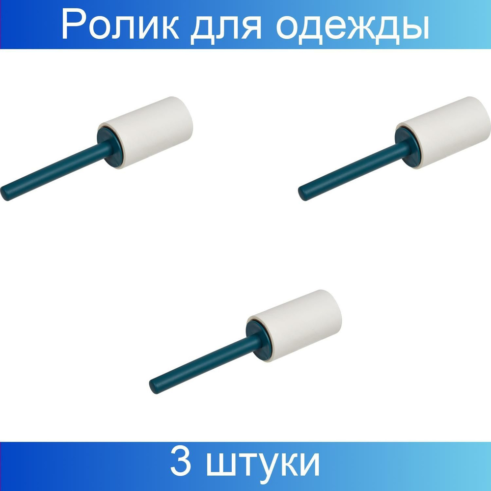 Ролик для чистки одежды универсальный, 8 см, 60 листов, 3 штуки  #1
