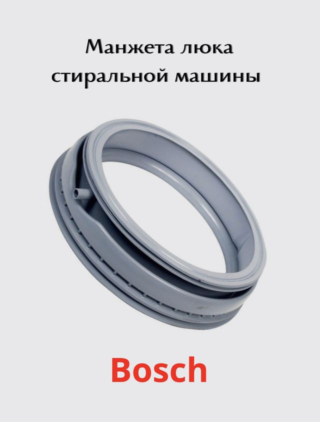 Манжета люка стиральной машины Bosch maxx5 - купить с доставкой по ...