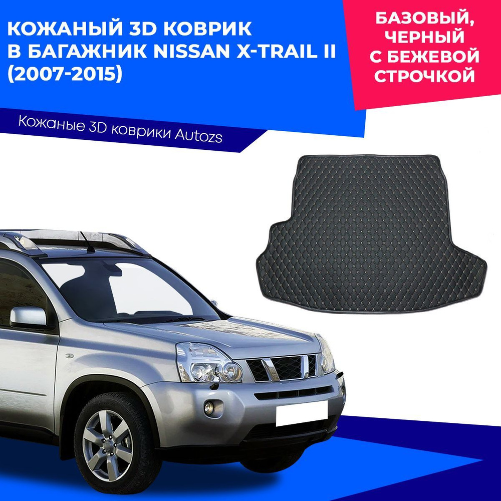 Коврик в багажник Autozs ККБ Nissan X-Trail II (2007-2015) базовый, цвет  бежевый, черный - купить по выгодной цене в интернет-магазине OZON  (230874861)