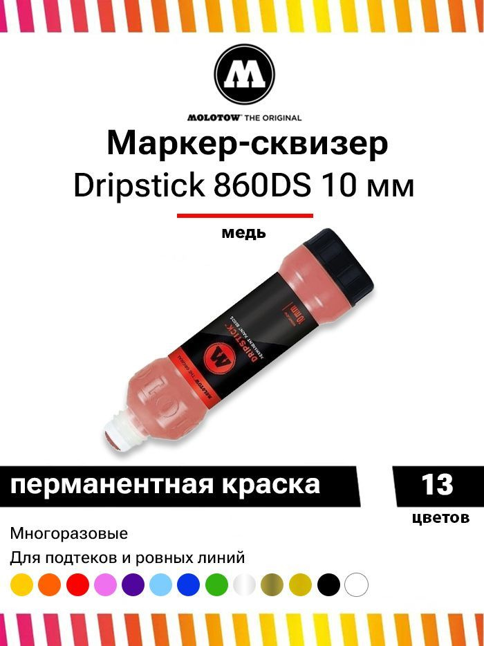 Маркер сквизер для граффити и дизайна Molotow Dripstick 860DS 860014 медь  10мм 70мл - купить с доставкой по выгодным ценам в интернет-магазине OZON  (541440981)