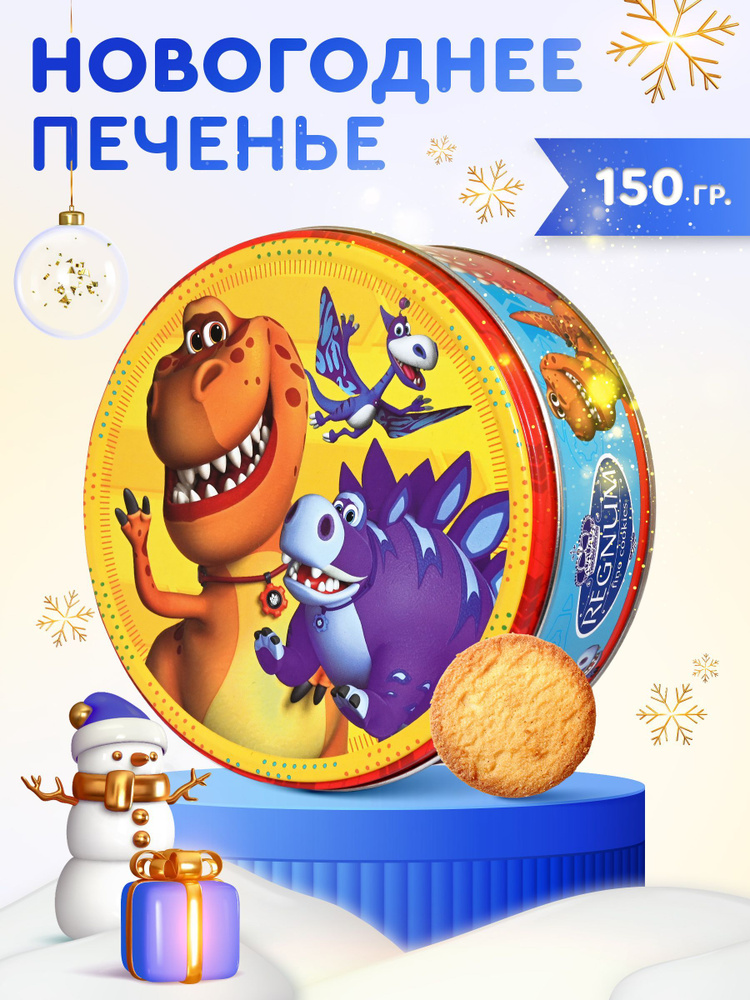 Печенье в жестяной банке новогоднее сдобное Турбозавры, 150г  #1