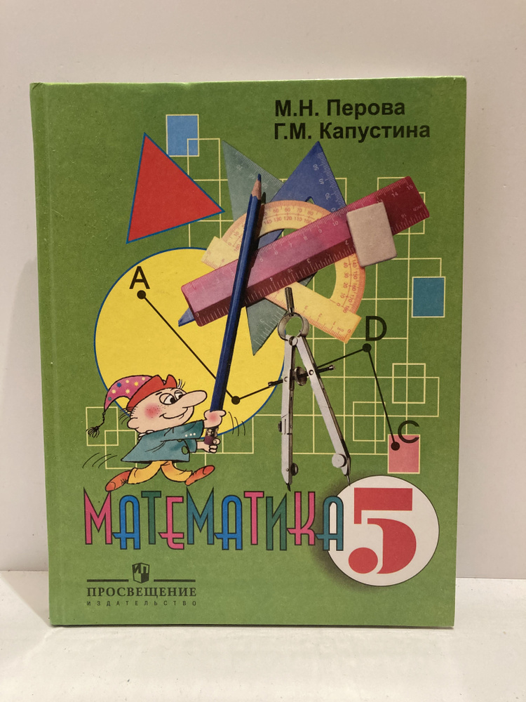 Капустина, Перова: Математика. 6 класс. Учебник. Адаптированные программы. ФГОС ОВЗ