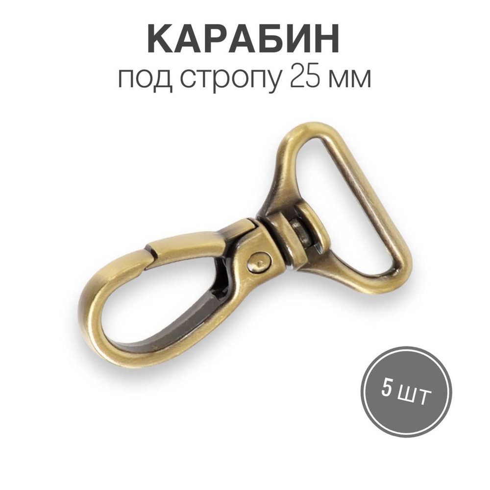 Карабин металлический 25 мм (тип 3), бронза/антик, 5 шт. - купить с ...