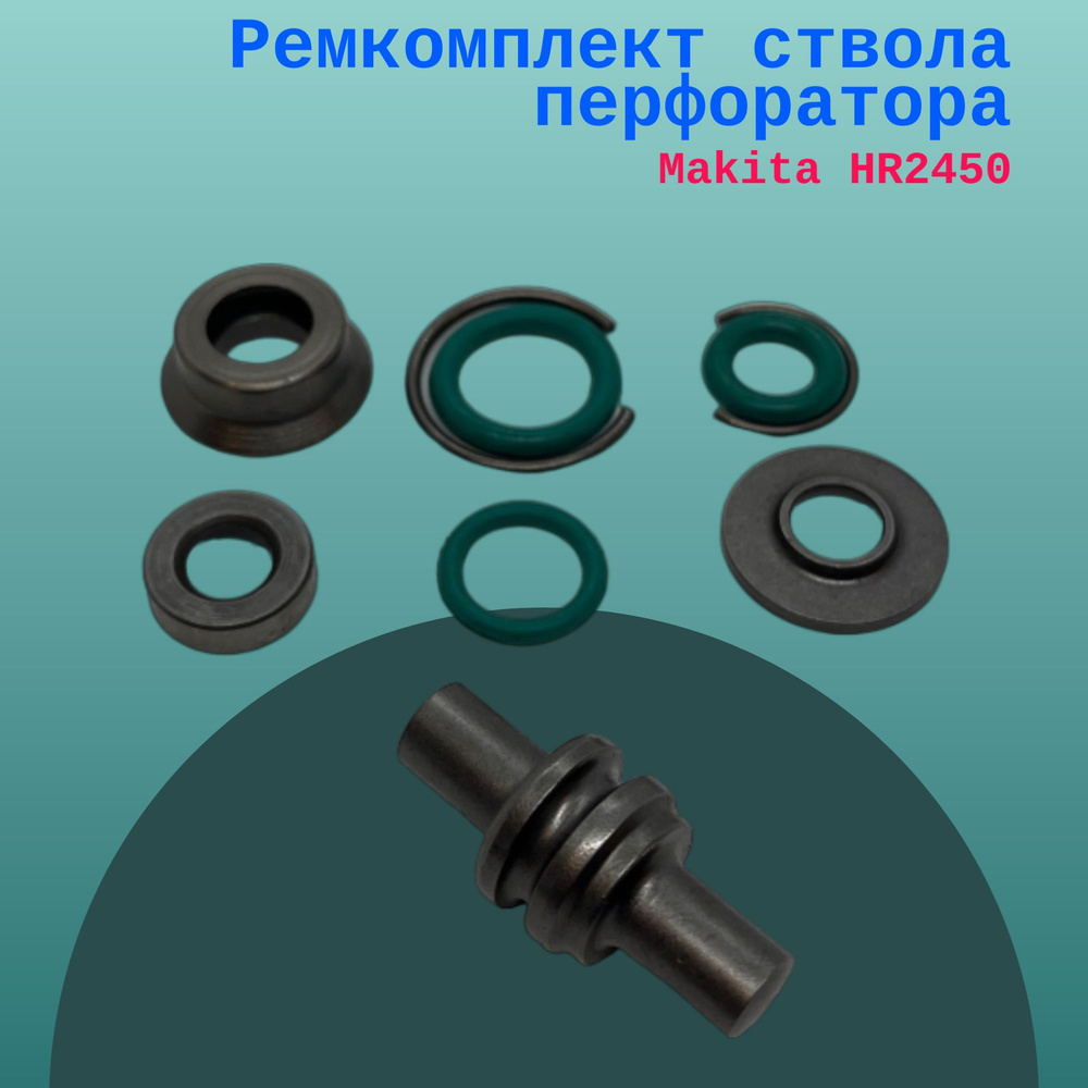 Ремкомплект ствола перфоратора Makita HR2450 - купить по выгодной цене ...