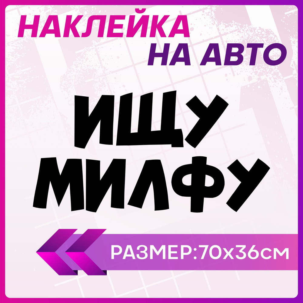 Наклейки на авто большие на машину Ищу милфу - купить по выгодным ценам в  интернет-магазине OZON (1259394488)