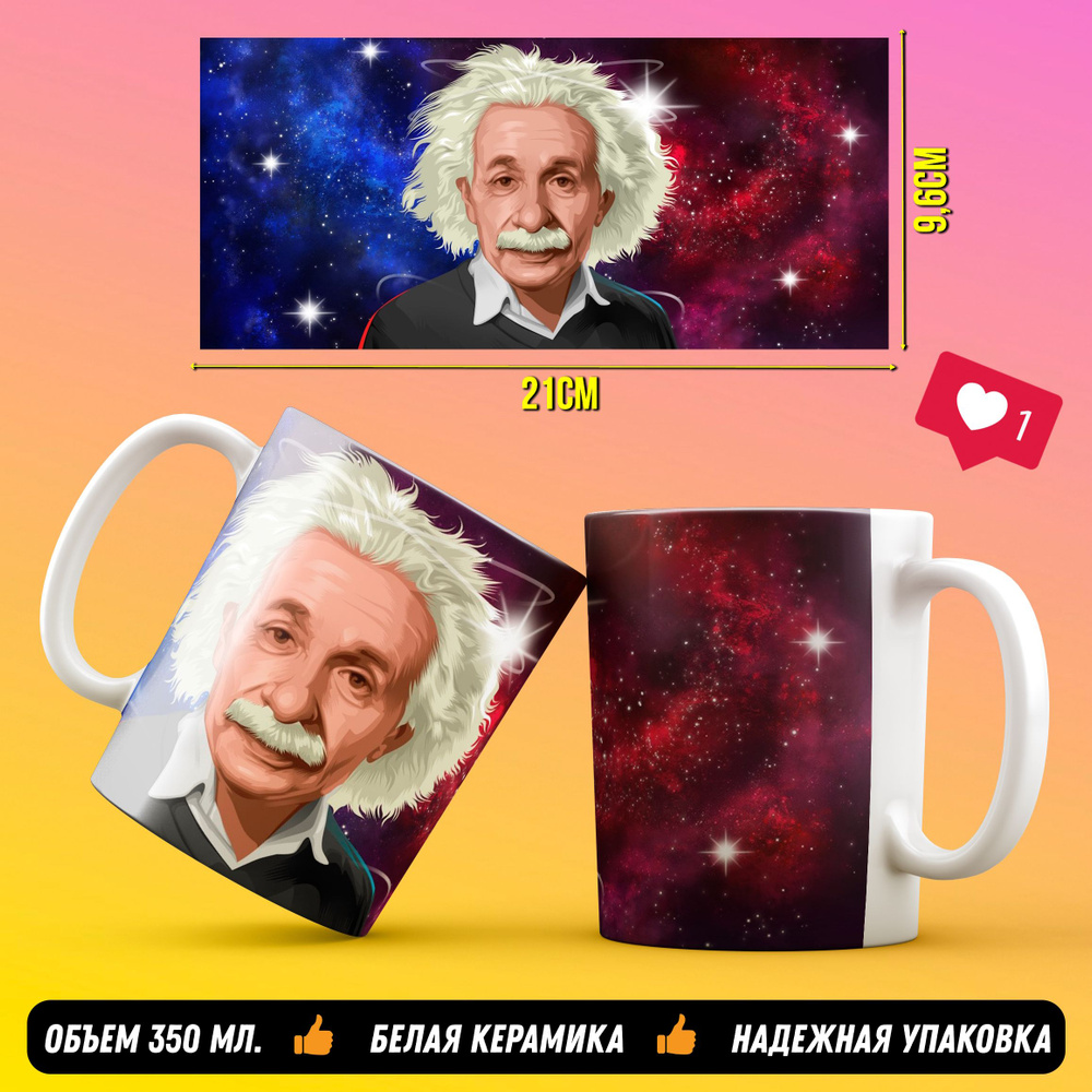 Кружка Альберт Эйнштейн #1
