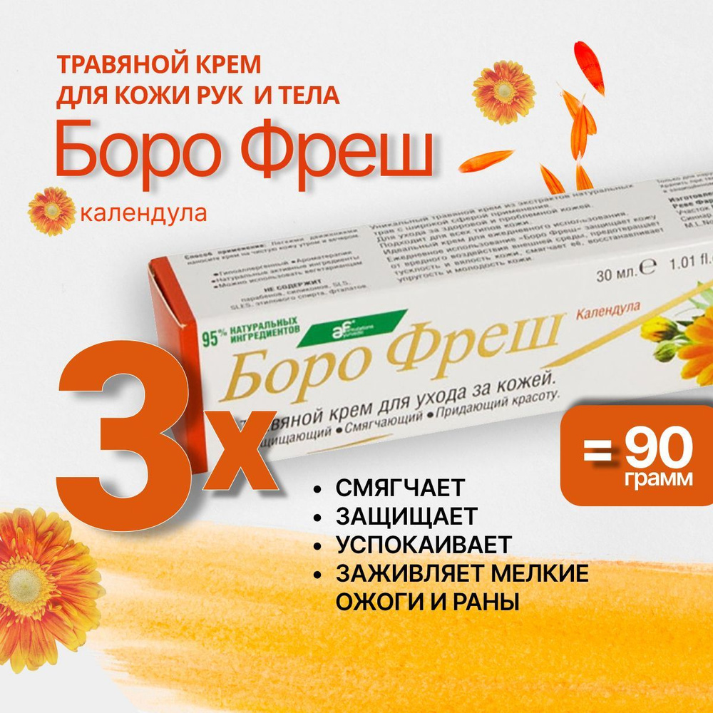 Боро фреш Календула (Boro Fresh Calendula), травяной крем для кожи  #1