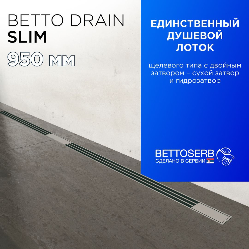 Щелевой душевой трап (лоток) BETTOSERB Slim Line 950 с комбинированным затвором (сухой+ гидрозатвор) #1