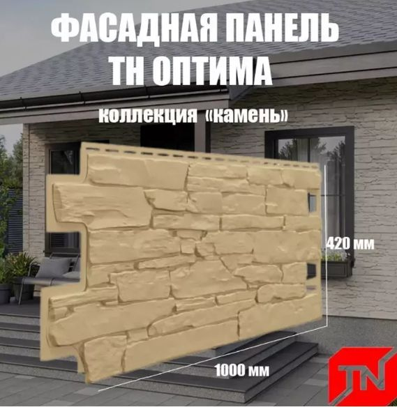Фасадная панель ОПТИМА, Камень (песочный) 4,2 м2 1000х420мм (1уп10шт)  #1