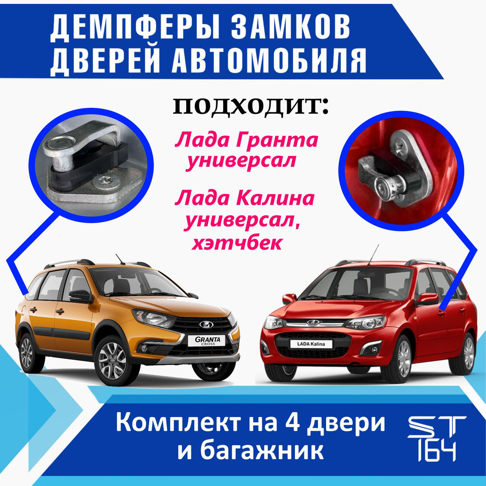 Демпферы замков дверей Лада Гранта УНИВЕРСАЛ / Лада Калина УНИВЕРСАЛ и Хэтчбек, на 4 двери + НА БАГАЖНИК #1