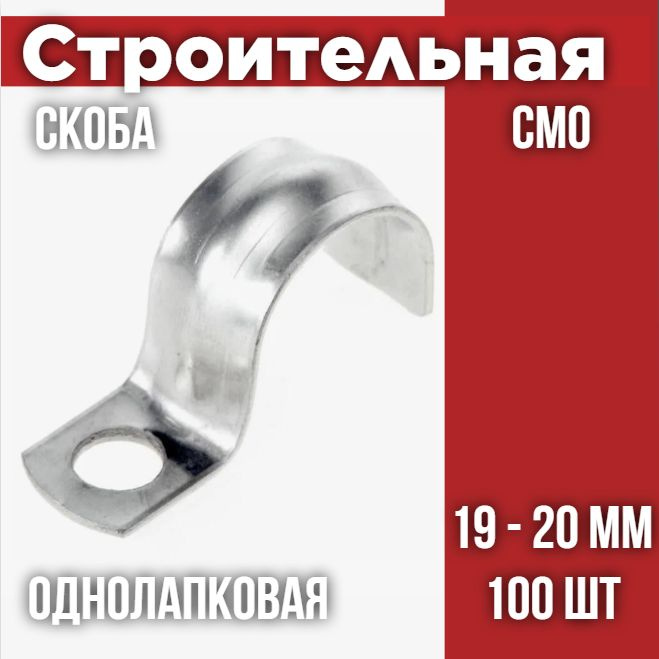Скоба металлическая однолапковая СМО 19-20 (100 шт/уп) #1