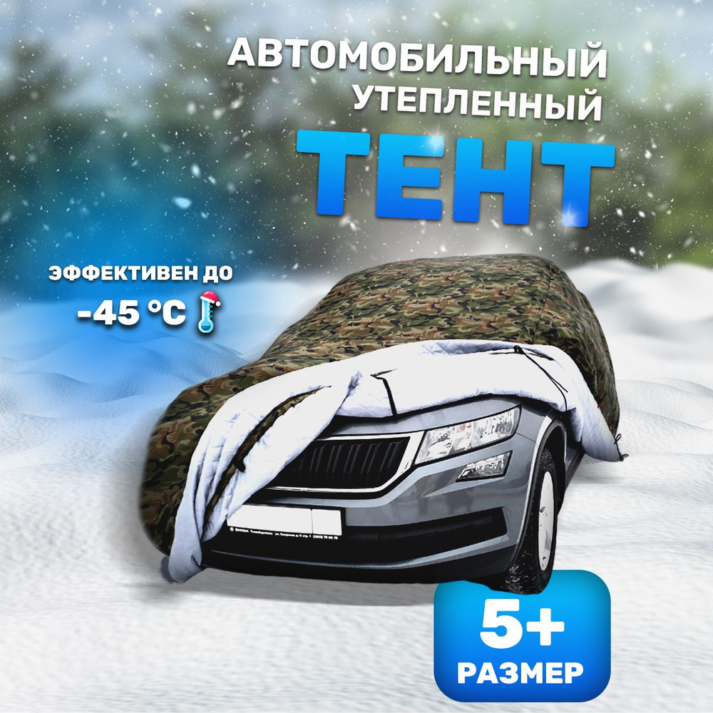 Зимний портативный гараж утепленный чехол для автомобиля размер 5+