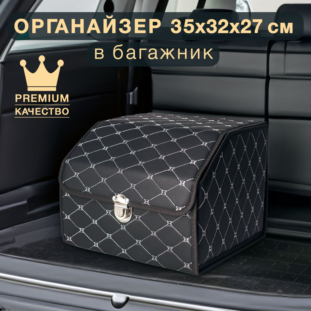 Органайзер в багажник автомобиля 35x30x30 купить по доступной цене с ...