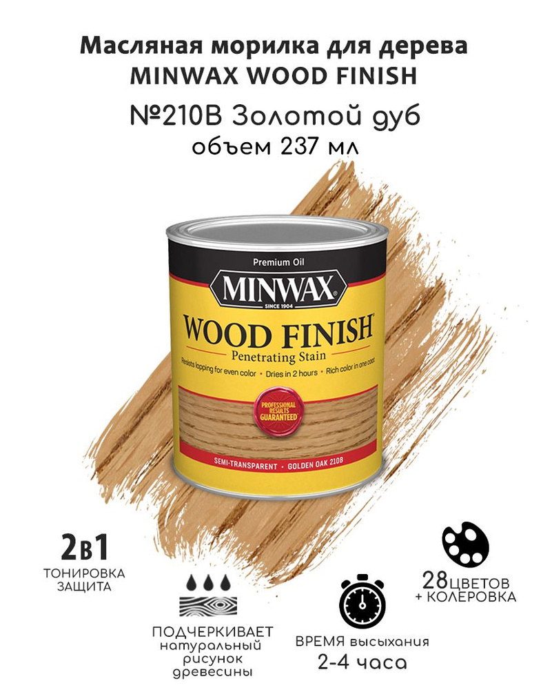Морилка для дерева Minwax Wood Finish, 210В Золотой дуб, 237 мл, декоративная защитная  #1