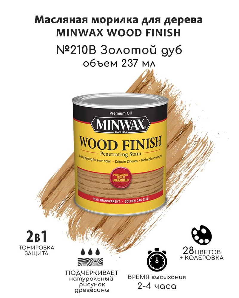 Морилка для дерева Minwax Wood Finish, 210В Золотой дуб, 237 мл,  декоративная защитная - купить по низкой цене в интернет-магазине OZON  (720820073)