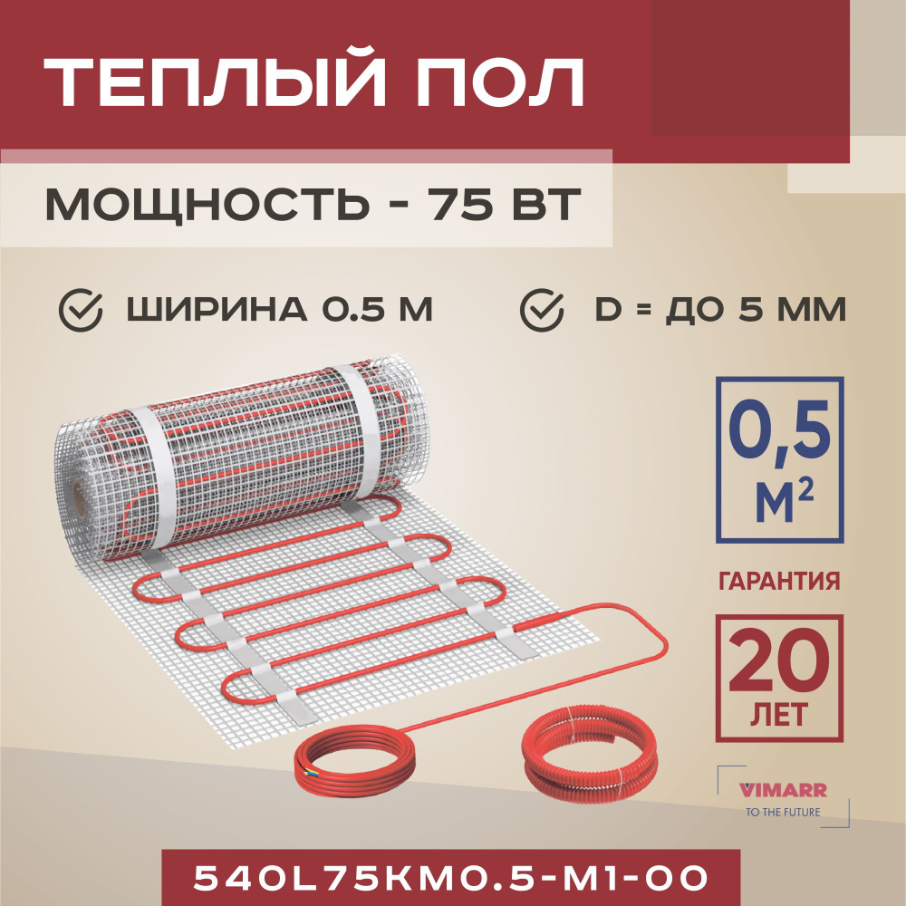 Теплый пол Vimarr L 0.5 м² - купить по доступным ценам в интернет-магазине  OZON (1212745285)