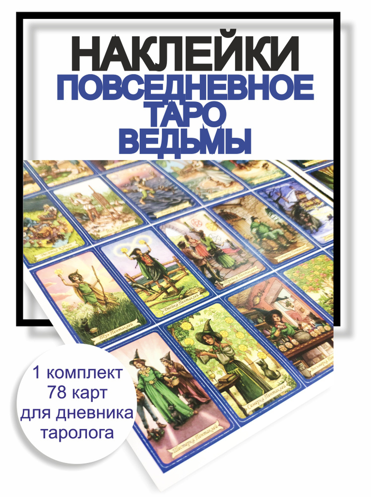 Наклейки Повседневное Таро Ведьмы Everyday Witch Tarot для дневника ...
