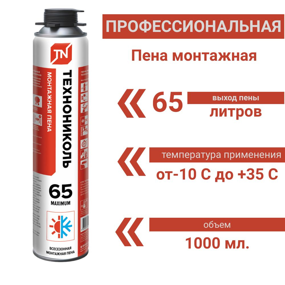 Монтажная пена ТехноНИКОЛЬ 65 Maximum всесезонная, бытовая 1000 мл.