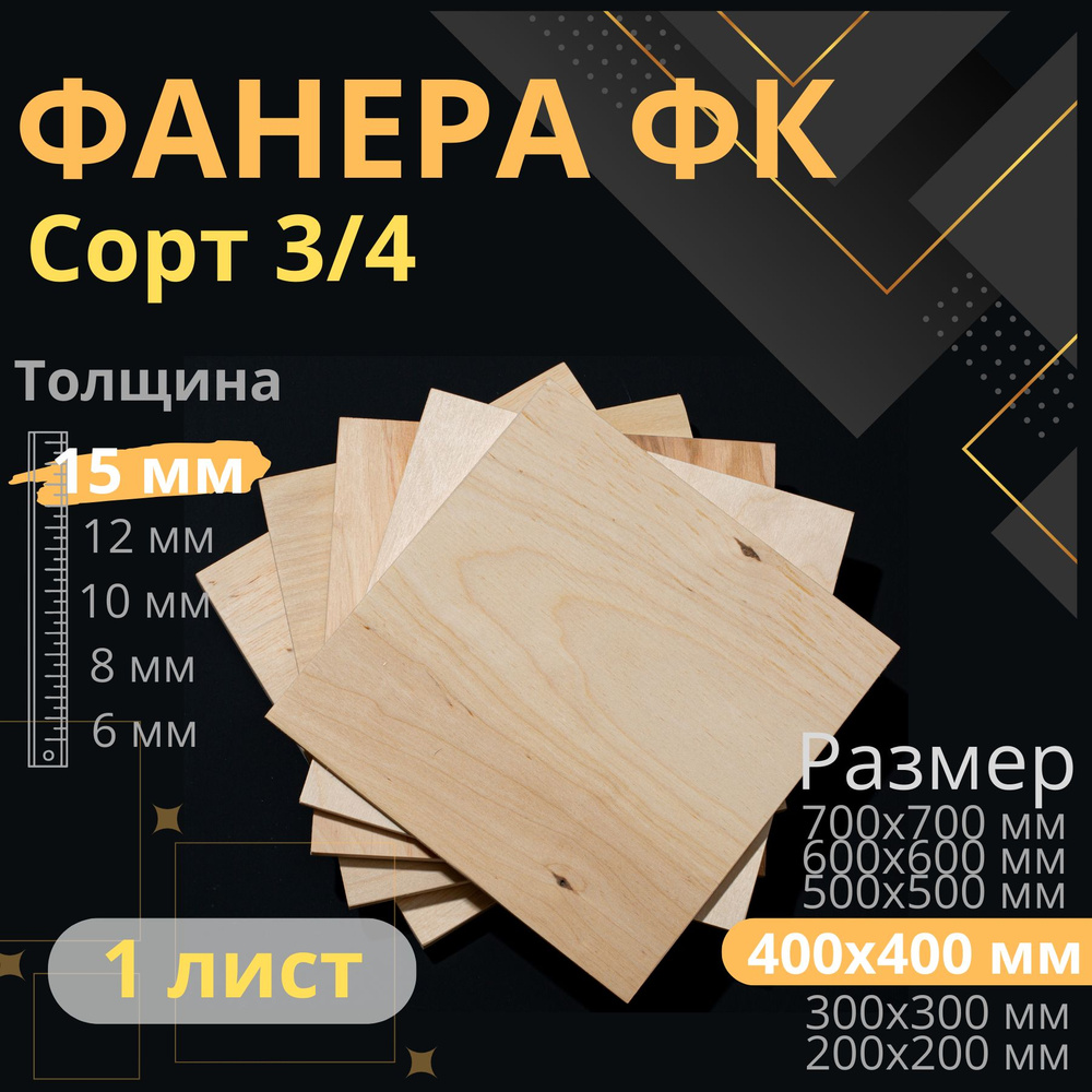 Фанера 40х40 толщина 15 мм 3/4 - купить с доставкой по выгодным ценам в  интернет-магазине OZON (1064954437)