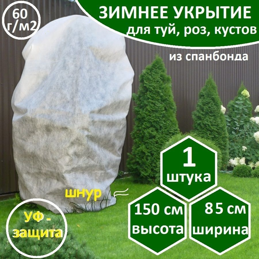 Чехол для укрытия туи на зиму, 2,5*1.5 м, 42 г/м2