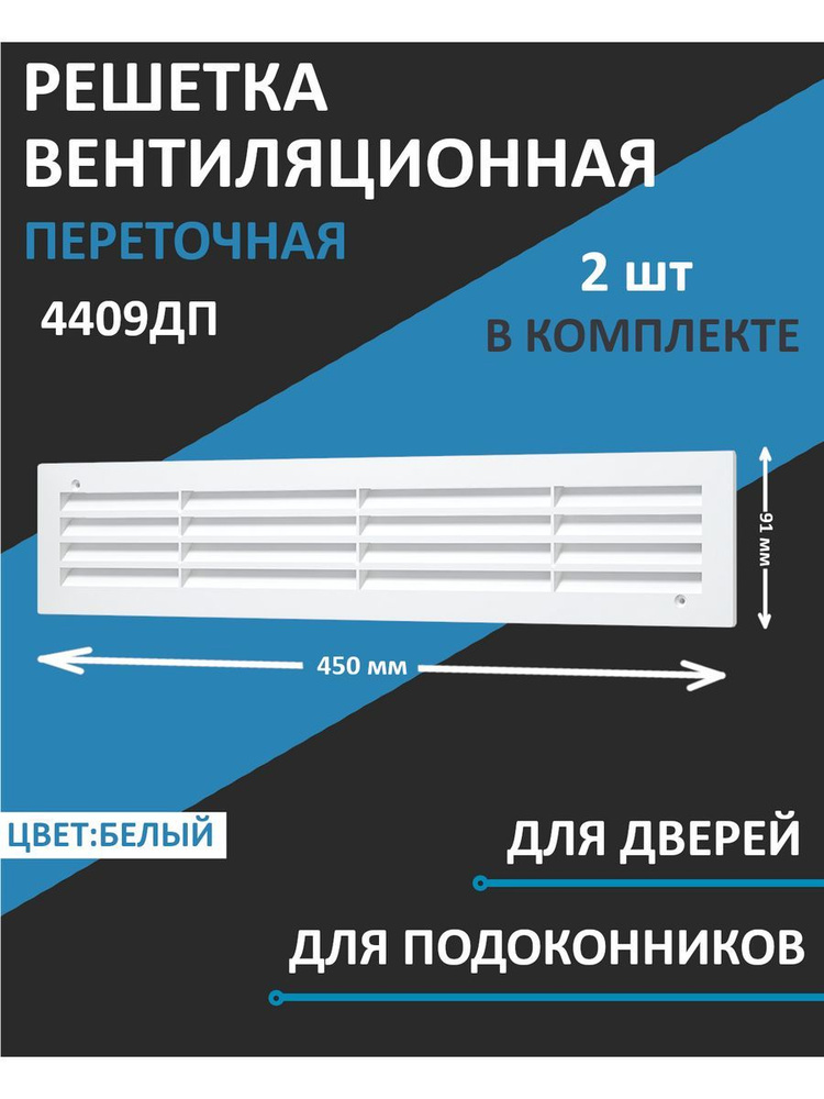 Решетка вентиляционная дверная 4409ДП, 450х91 мм #1