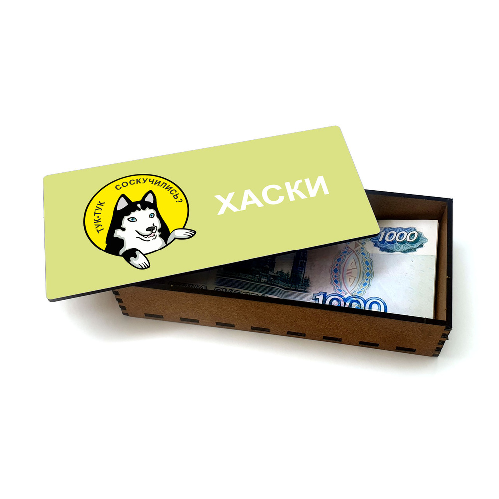 Открытка, деревянная шкатулка, купюрница, копилка для денег #huskydom Тук-тук. Соскучились 0003400 #1