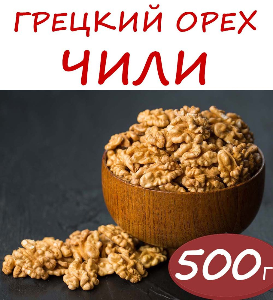 Грецкие орехи Premium очищенные 0,5 кг (Чили) #1